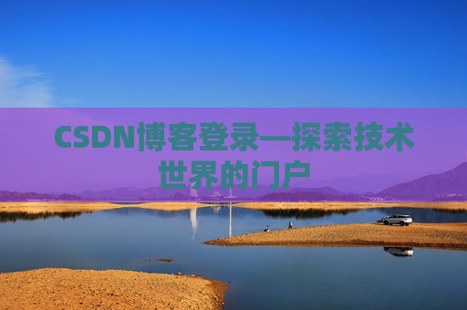 CSDN博客登录—探索技术世界的门户